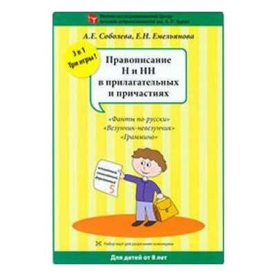 ПопулярнаяНейропсихология Соболева А.Е.,Емельянова Е.Н. Правописание Н и НН в прилагательных и причастиях (3 игры) (набор разрезных карт), (Айрис-пресс, 2018), К, c.6