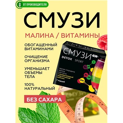 "СМУЗИ СК" "DETOX" SPORT c малиной и чёрной смородиной 12 г х 7 пакетиков