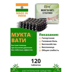 ДИВЬЯ МУКТА ВАТИ: ПОМОЩЬ ПРИ ВЫСОКОМ ДАВЛЕНИИ, 120 ТАБ, ПРОИЗВОДИТЕЛЬ "ПАТАНДЖАЛИ", DIVYA MUKTA VATI, 120 TABS