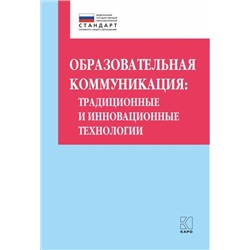 ПетербургскийВекторВнедренияФГОС Даутова О.Б. Образовательная коммуникация. Традиционные и инновационные технологии, (Каро, 2018), Обл, c.176