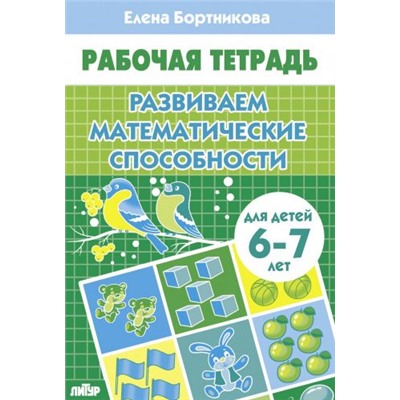 РабочаяТетрадь Бортникова Е.Ф. Развиваем математические способности (от 6 до 7 лет), (Литур-К, 2024), Обл, c.32