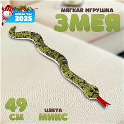 Мягкая игрушка «Змея», 49 см, цвет МИКС