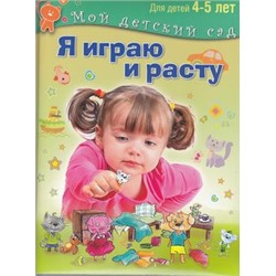 МойДетскийСад Акопова Э., Иванова Е. Я играю и расту. Развивающие игры и задания 4-5 лет, (ОлмаМедиагрупп, 2015), 7Бц, c.96