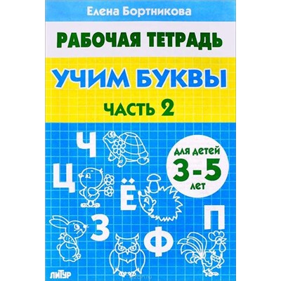 РабочаяТетрадь Бортникова Е.Ф. Учим буквы Ч.2 (от 3 до 5 лет), (Литур-К, 2022), Обл, c.32