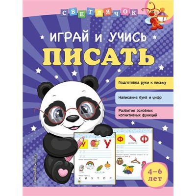 Светлячок Александрова О.В. Играй и учись писать (от 4 до 6 лет), (Эксмо, 2022), Обл, c.64