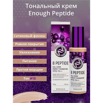 ENOUGH Тональный крем с пептидами 8 Peptide Full Cover Perfect Foundation 100мл тон 13