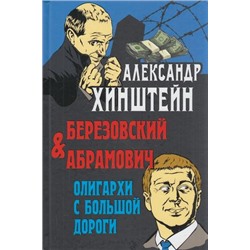 Хинштейн А.Е. Березовский и Абрамович. Олигархи с большой дороги, (Абрис (Олма), 2018), 7Б, c.688