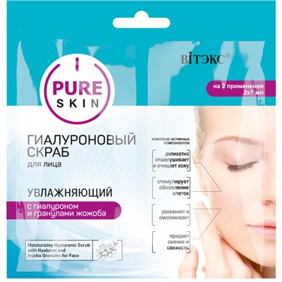 Витэкс PURE SKIN ГИАЛУРОНОВЫЙ СКРАБ для лица УВЛАЖНЯЮЩИЙ с гиалуроном и гранулами жожоба, 2х7 мл.,саше