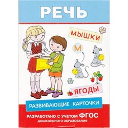 РазвивающиеКарточки Развивающие карточки. Речь (от 6 до 7 лет), (Росмэн/Росмэн-Пресс, 2016), Кор, c.72