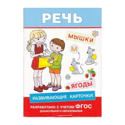 РазвивающиеКарточки Развивающие карточки. Речь (от 6 до 7 лет), (Росмэн/Росмэн-Пресс, 2016), Кор, c.72