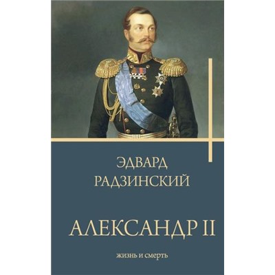 Бестселлеры Радзинский Э.С. Александр II, (АСТ, 2023), 7Б, c.512