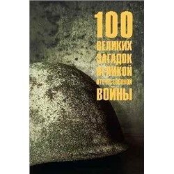 100Великих 100 великих загадок Великой Отечественной Войны (Смыслов О.С.), (Вече, 2024), 7Бц, c.464
