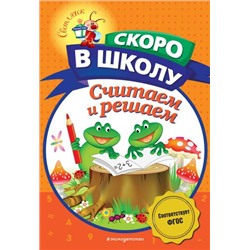 СветлячокСкороВШколу Володина Н.В. Считаем и решаем, (Эксмо, 2022), Обл, c.80