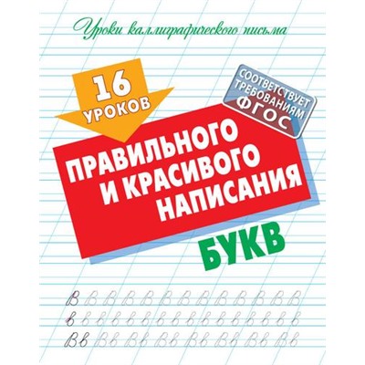 УрокиКаллиграфическогоПисьма 16 уроков правильного и красивого написания букв, (КнижныйДом, 2024), Обл, c.16