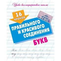 УрокиКаллиграфическогоПисьма 16 уроков правильного и красивого соединения букв, (КнижныйДом, 2024), Обл, c.16