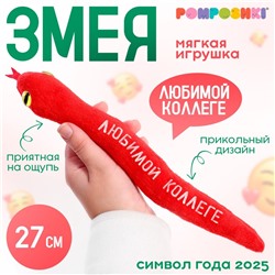 Мягкая игрушка «Любимой коллеге», змея, красная, 27 см