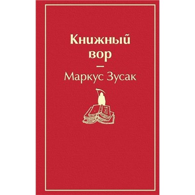 ЯркиеСтраницы Зусак М. Книжный вор, (Эксмо, 2024), 7Б, c.512