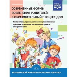 МетодическийКомплектПрограммыДетство Современные формы вовлечения родителей в образовательный процесс ДОО (Деркунская В.А.) ФГОС, (Детство-Пресс, 2019), 7Бц, c.224