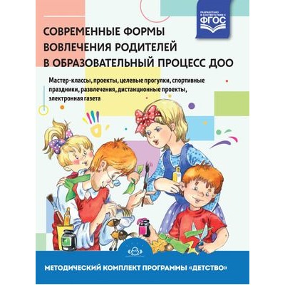 МетодическийКомплектПрограммыДетство Современные формы вовлечения родителей в образовательный процесс ДОО (Деркунская В.А.) ФГОС, (Детство-Пресс, 2019), 7Бц, c.224