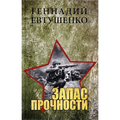 ВСводкахНеСообщалось Евтушенко Г.М. Запас прочности, (Вече, 2022), 7Б, c.480