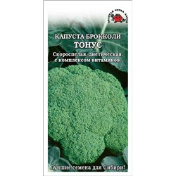 Капуста брокколи Тонус б/п /Сотка/ 0,3г/ скоросп. 200-250г/*1400