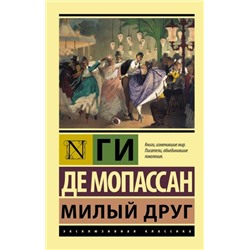 ЭксклюзивнаяКлассика-м Мопассан Ги де Милый друг, (АСТ, 2023), Обл, c.416