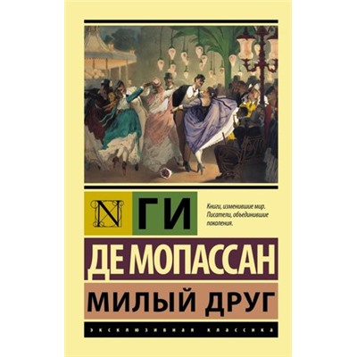 ЭксклюзивнаяКлассика-м Мопассан Ги де Милый друг, (АСТ, 2023), Обл, c.416