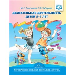 МетодическийКомплектПрограммыДетствоФГОС Анисимова М.С.,Хабарова Т.В. Двигательная деятельность (от 5 до 7 лет), (Сфера,Детство-Пресс, 2020), 7Бц, c.256