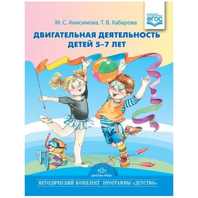 МетодическийКомплектПрограммыДетствоФГОС Анисимова М.С.,Хабарова Т.В. Двигательная деятельность (от 5 до 7 лет), (Сфера,Детство-Пресс, 2020), 7Бц, c.256