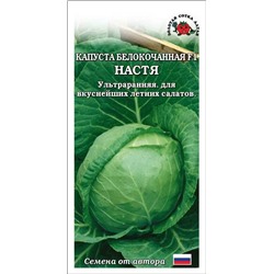 Капуста белокочанная Настя F1 /Сотка/ 0,2 г/ ультраранн. 0,6-1,8кг/*1200