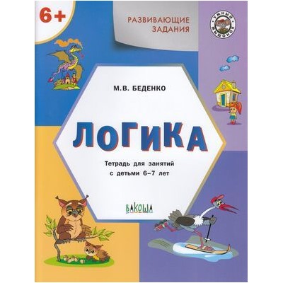 УмныйМышонокФГОС Беденко М.В. Развивающие задания. Логика (тетрадь для занятий с детьми 6-7 лет), (ВАКОША, 2020), Обл, c.48