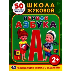 РазвивающаяКнижкаСЗаданиями Первая азбука (+50 многоразовых наклеек) (школа Жуковой М.А.) (А4) (мальчик с девочкой), (Умка, 2018), Обл, c.16