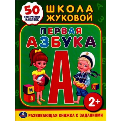 РазвивающаяКнижкаСЗаданиями Первая азбука (+50 многоразовых наклеек) (школа Жуковой М.А.) (А4) (мальчик с девочкой), (Умка, 2018), Обл, c.16