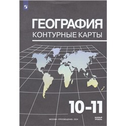 К/карты 10-11кл География (базовый уровень) (Козаренко А.Е.) (к учеб. Максаковского В.П.), (Просвещение, 2024), Обл, c.32