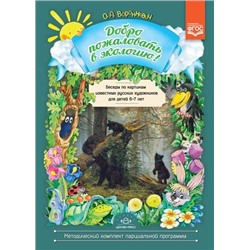 МетодическийКомплектПарциальнойПрограммы Воронкевич О.А. Добро пожаловать в экологию! Беседы по картинам известных русских художников для детей 6-7 лет ФГОС, (Детство-Пресс, 2019), Обл, c.16