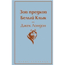 ЯркиеСтраницы Лондон Дж. Зов предков. Белый Клык, (Эксмо, 2023), 7Б, c.320