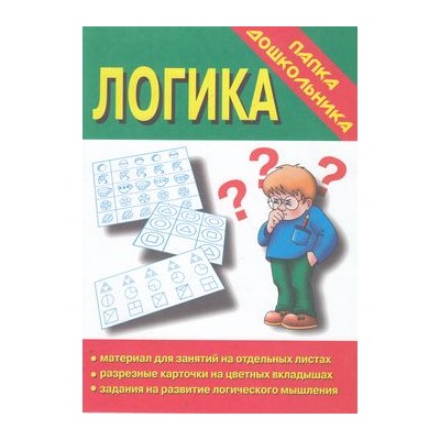 ПапкаДошкольника Логика. Задания на развитие логического мышления, (ИП Бурдина С.В.,Дом печати-Вятка, 2022), Обл, c.18