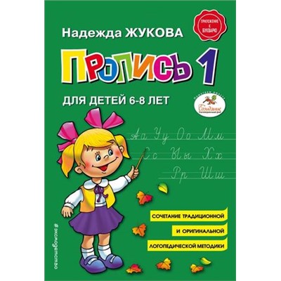 Жукова Н.С. Пропись 1 (от 6 до 8 лет), (Эксмо,Детство, 2023), Обл, c.32