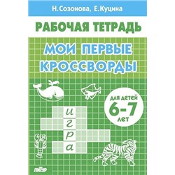 РабочаяТетрадь Созонова Н.Н.,Куцина Е.В. Мои первые кроссворды (от 6 до 7 лет), (Литур-К, 2021), Обл, c.32