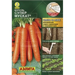 Морковь Супер мускат (лента) (Код: 82351)