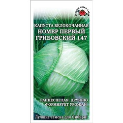 Капуста белокочанная №1 Грибовский /Сотка/ 0,5г/ раннесп. 0,9-2,2кг /*1200