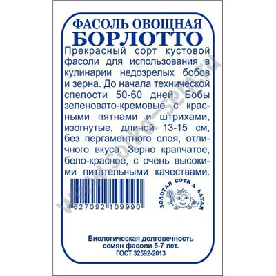 Фасоль Борлотто б/п /Сотка/ 5г/ куст. 13-15см бело-красное/*500