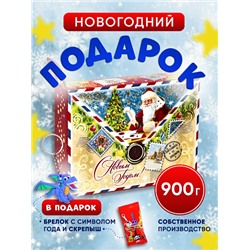 Сладкий подарок "Новогоднее поздравление почтовое" картон, 900гр, собственное производство