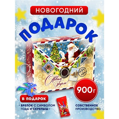 Сладкий подарок "Новогоднее поздравление почтовое" картон, 900гр, собственное производство