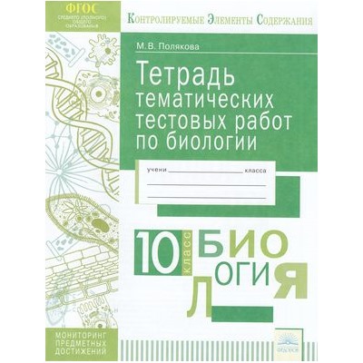 КонтролируемыеЭлементыСодержанияФГОС Полякова М.В. Биология 10кл. Тетрадь тематических тестовых работ. Мониторинг предметных достижений, (КорпорацияФедоров, 2018), Обл, c.40