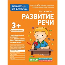 РабочаяТетрадьДляДетскогоСадаФГОС ДО Ушакова О.С. Развитие речи. Младшая группа (от 3 лет), (Росмэн/Росмэн-Пресс, 2020), Обл, c.32