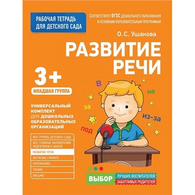 РабочаяТетрадьДляДетскогоСадаФГОС ДО Ушакова О.С. Развитие речи. Младшая группа (от 3 лет), (Росмэн/Росмэн-Пресс, 2020), Обл, c.32