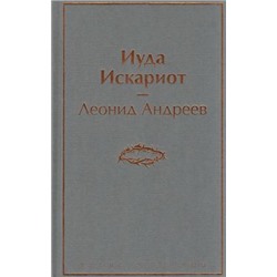 ЯркиеСтраницы Андреев Л. Иуда Искариот, (Эксмо, 2022), 7Б, c.256