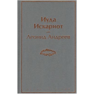 ЯркиеСтраницы Андреев Л. Иуда Искариот, (Эксмо, 2022), 7Б, c.256
