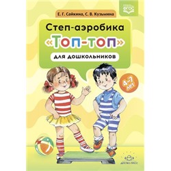 Сайкина Е.Г., Кузьмина С.В. Степ-аэробика «Топ-топ» для дошкольников. Учебно-методическое пособие (от 4 до 7 лет) ФГОС, (Детство-Пресс, 2021), Обл, c.112